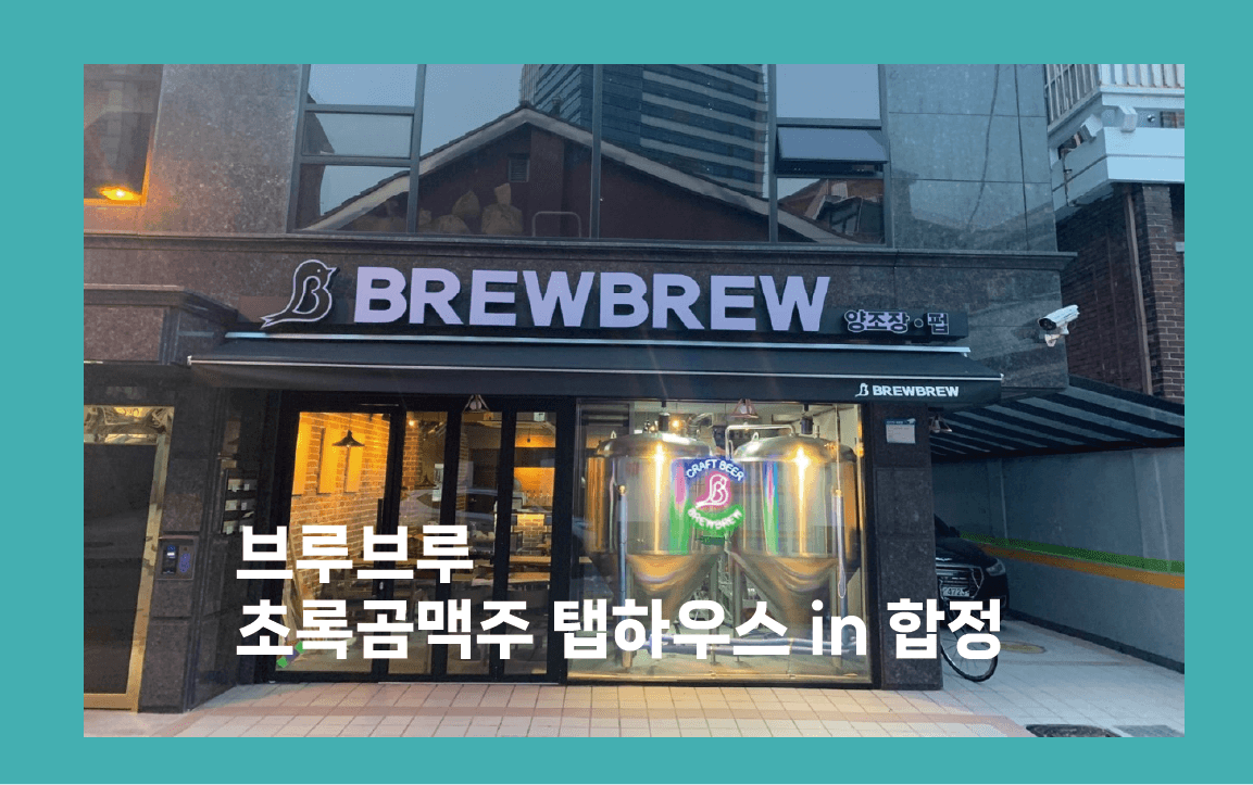 브루브루 탭하우스